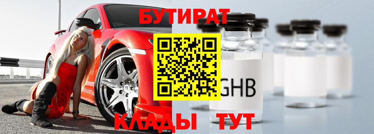 Бутират  Вход с VPN  Ейск  БУТИРАТ GHB 